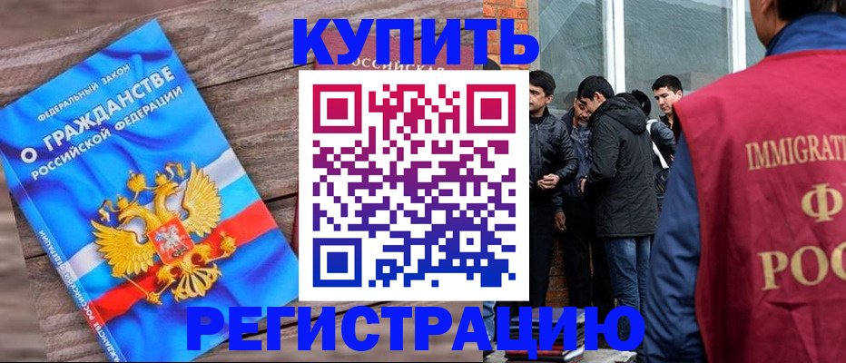 купить прописку в Волжском