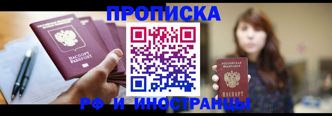 купить прописку в Волжском